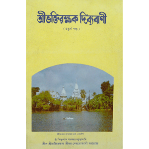 Sri Bhakti Raksak Divya-Vani